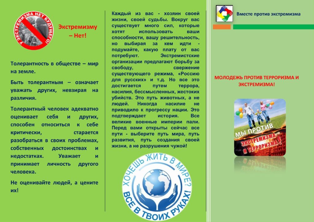 Вместе против экстремизма