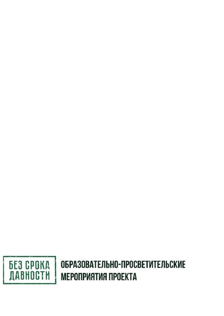 Баннер Без срока давности