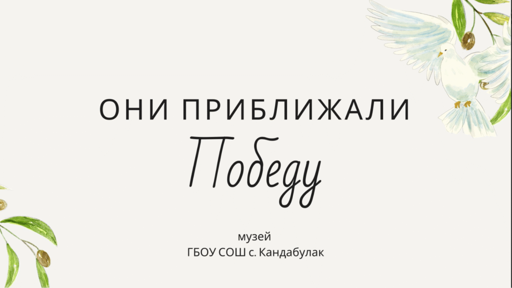 Они приближали Победу