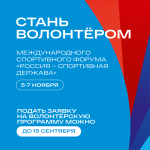 Международный спортивный форум "Россия - спортивная держава"