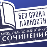 Конкурс сочинений Без срока давности