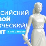 IX Всероссийский правовой (юридический) диктант