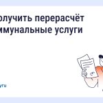 как получить перерасчёт за коммунальные услуги
