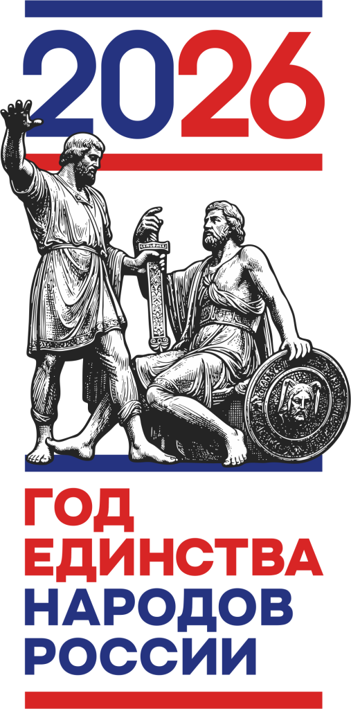 2026 год единства народов России